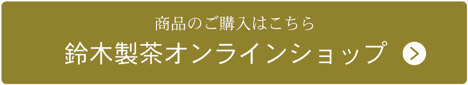 鈴木製茶オンラインショップ