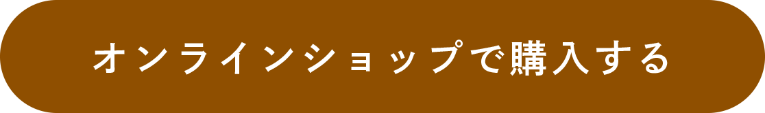 オンラインショップで購入する